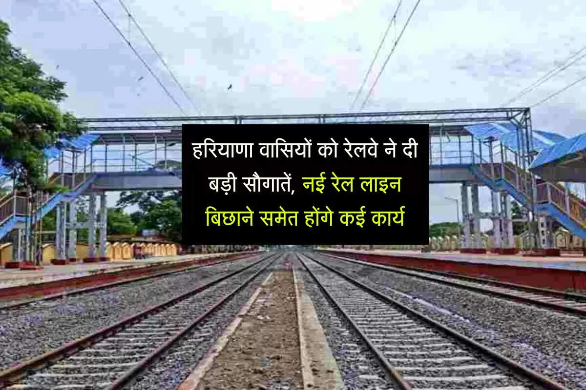 हरियाणा वासियों को रेलवे ने दी बड़ी सौगातें, नई रेल लाइन बिछाने समेत होंगे कई कार्य