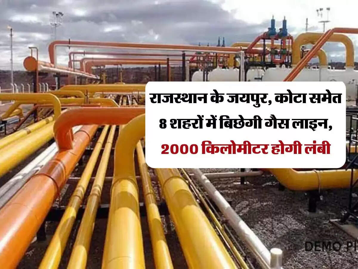 राजस्थान के जयपुर, कोटा समेत 8 शहरों में बिछेगी गैस लाइन, 2000 किलोमीटर होगी लंबी