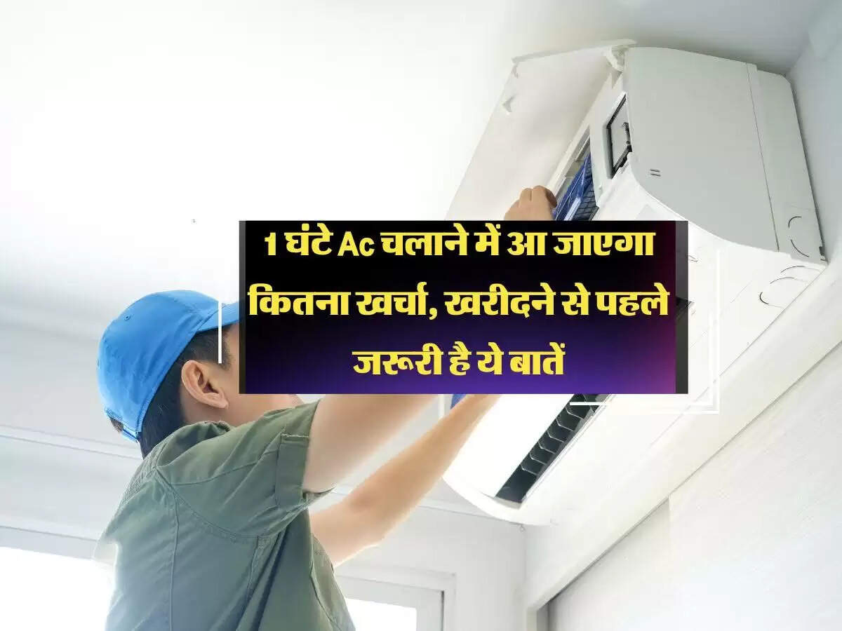 1 घंटे Ac चलाने में आ जाएगा कितना खर्चा, खरीदने से पहले जरूरी है ये बातें