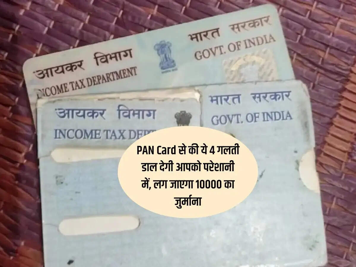 PAN Card से की ये 4 गलती डाल देगी आपको परेशानी में, लग जाएगा 10000 का जुर्माना