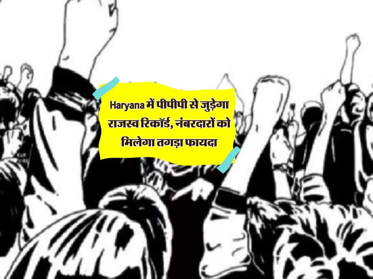 Haryana में पीपीपी से जुड़ेगा राजस्व रिकॉर्ड, नंबरदारों को मिलेगा तगड़ा फायदा