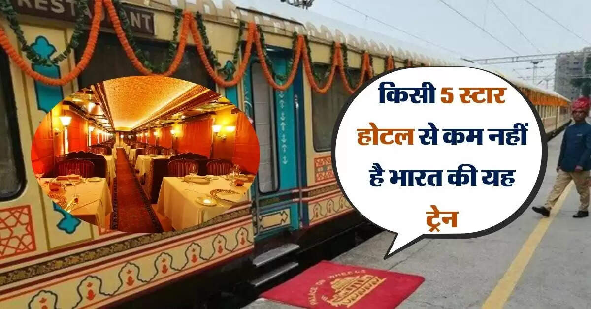 Indian Railways : किसी 5 स्टार होटल से कम नहीं है भारत की यह ट्रेन, 20 लाख से अधिक लग जाता है किराया