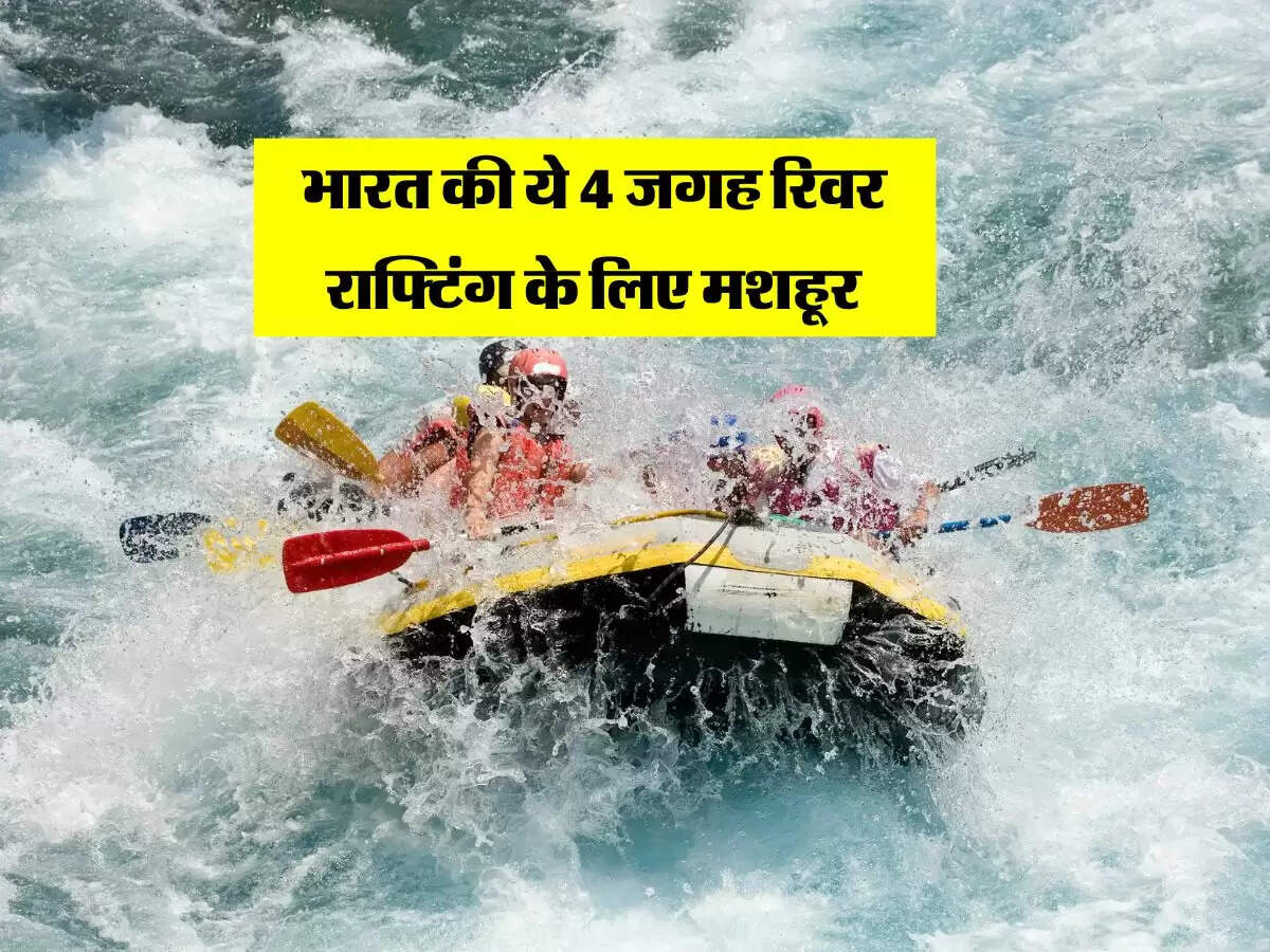 भारत की ये 4 जगह रिवर राफ्टिंग के लिए मशहूर, ट्रिप के दौरान जरूर करें विजिट