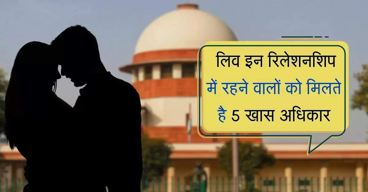 Supreme Court Decision: लिव इन रिलेशनशिप में रहने वालों को मिलते है 5 खास अधिकार, सुप्रीम कोर्ट ने दिया आदेश