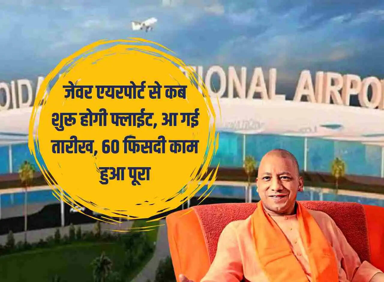 When will flights start from Jewar Airport, date has arrived, 60 percent work completed