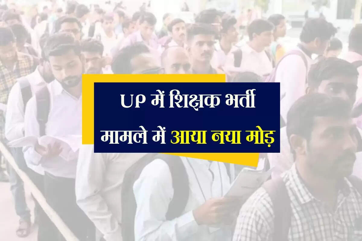 UP में शिक्षक भर्ती मामले में आया नया मोड़, हाईकोर्ट के आदेश के बाद इन की जाएगी नौकरी