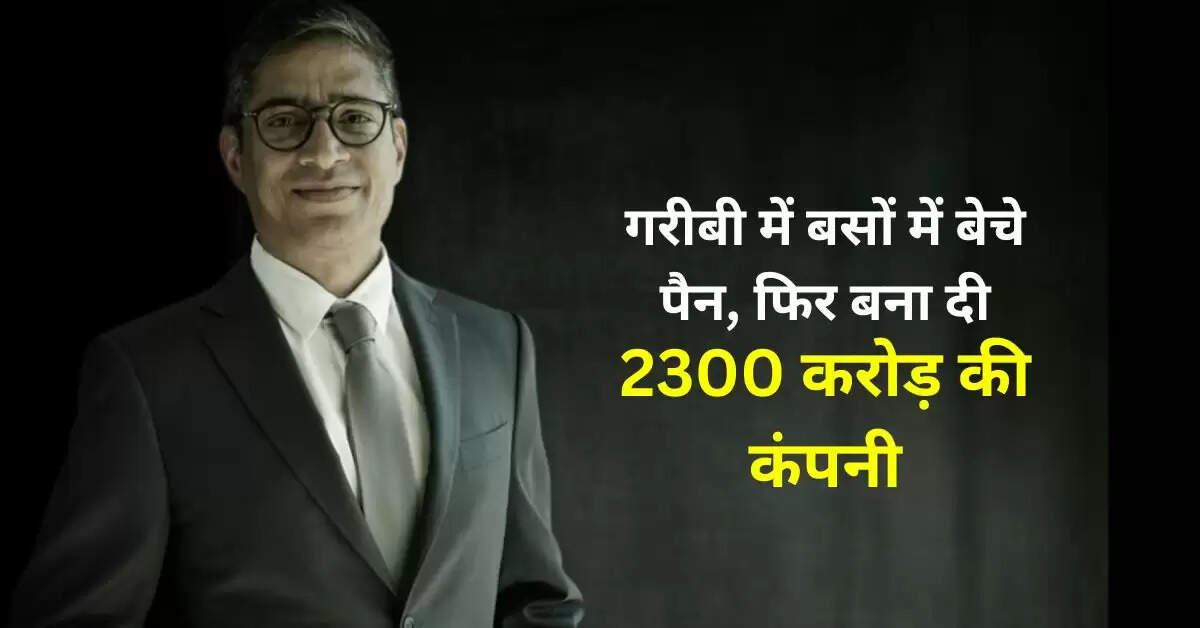 Success story: गरीबी में बसों में बेचे पैन, फिर बना दी 2300 करोड़ की कंपनी