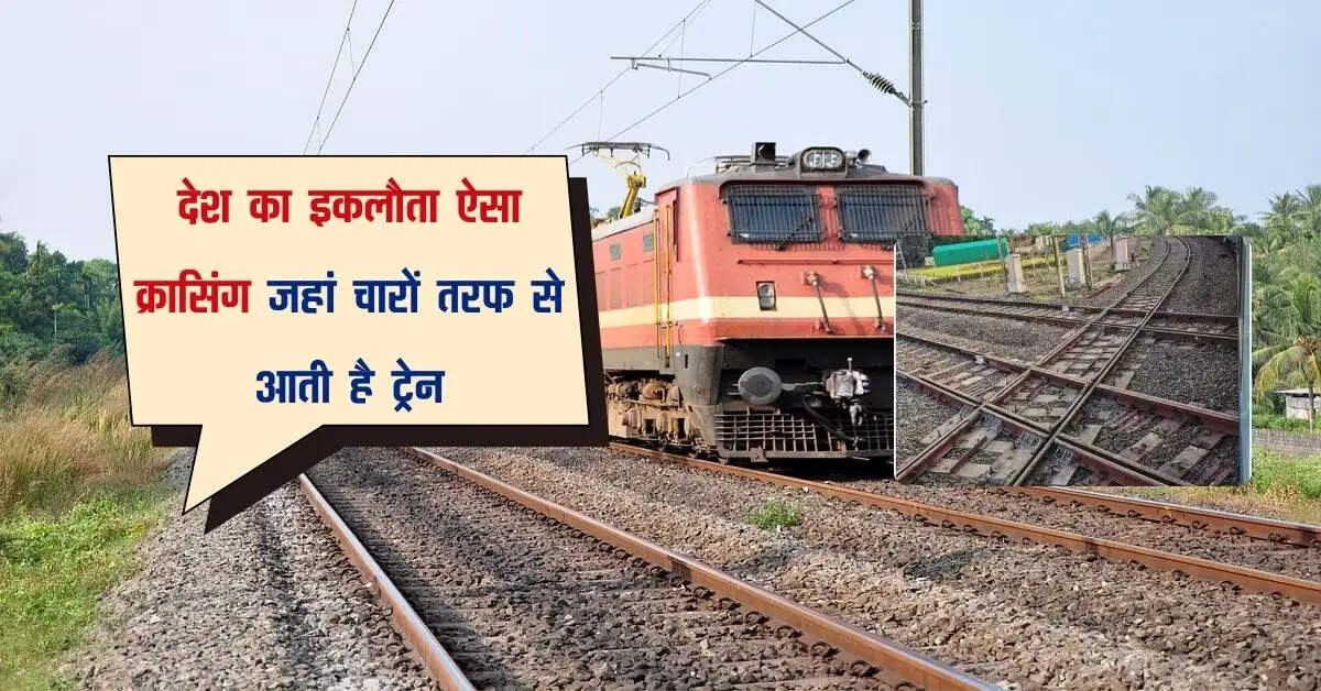 Railway: देश का इकलौता ऐसा क्रासिंग जहां चारों तरफ से आती है ट्रेन