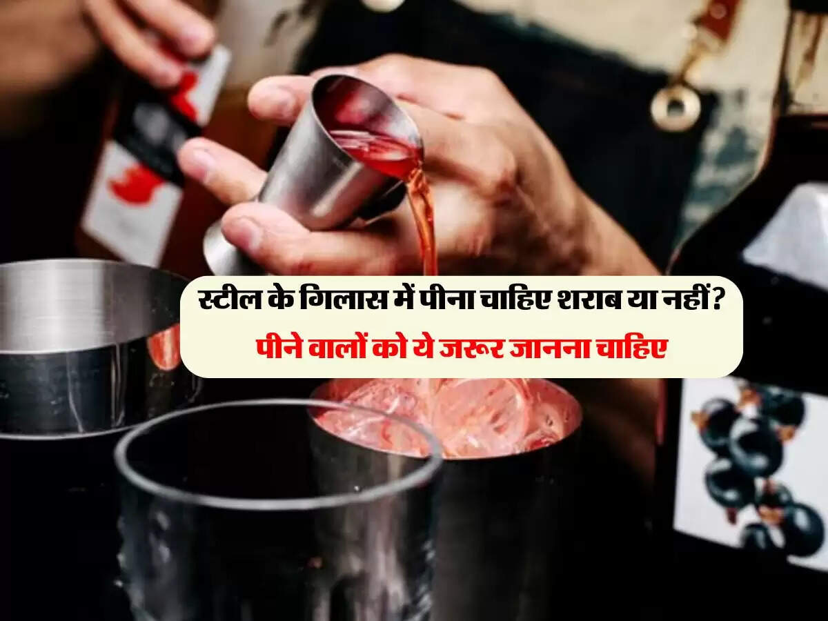 स्टील के गिलास में पीना चाहिए शराब या नहीं? पीने वालों को ये जरूर जानना चाहिए
