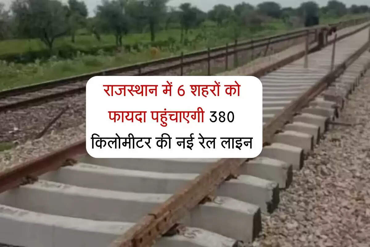 राजस्थान में 6 शहरों को फायदा पहुंचाएगी 380 किलोमीटर की नई रेल लाइन, फाइनल सर्वे को मिली स्वीकृति