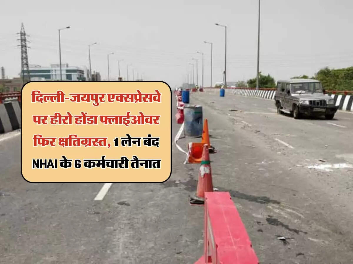 दिल्ली-जयपुर एक्सप्रेसवे पर हीरो होंडा फ्लाईओवर फिर क्षतिग्रस्त, 1 लेन बंद NHAI के 6 कर्मचारी तैनात