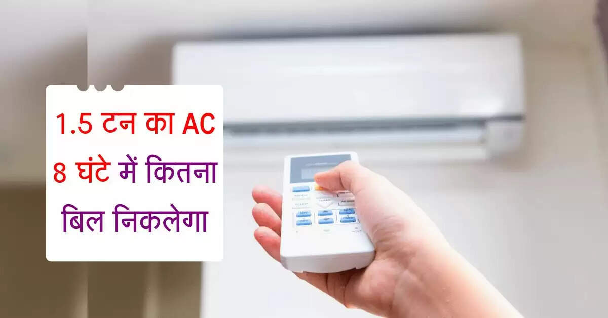 1.5 टन का AC 8 घंटे में कितना बिल निकलेगा, कितना स्टार एसी करेगी ज्यादा बचत