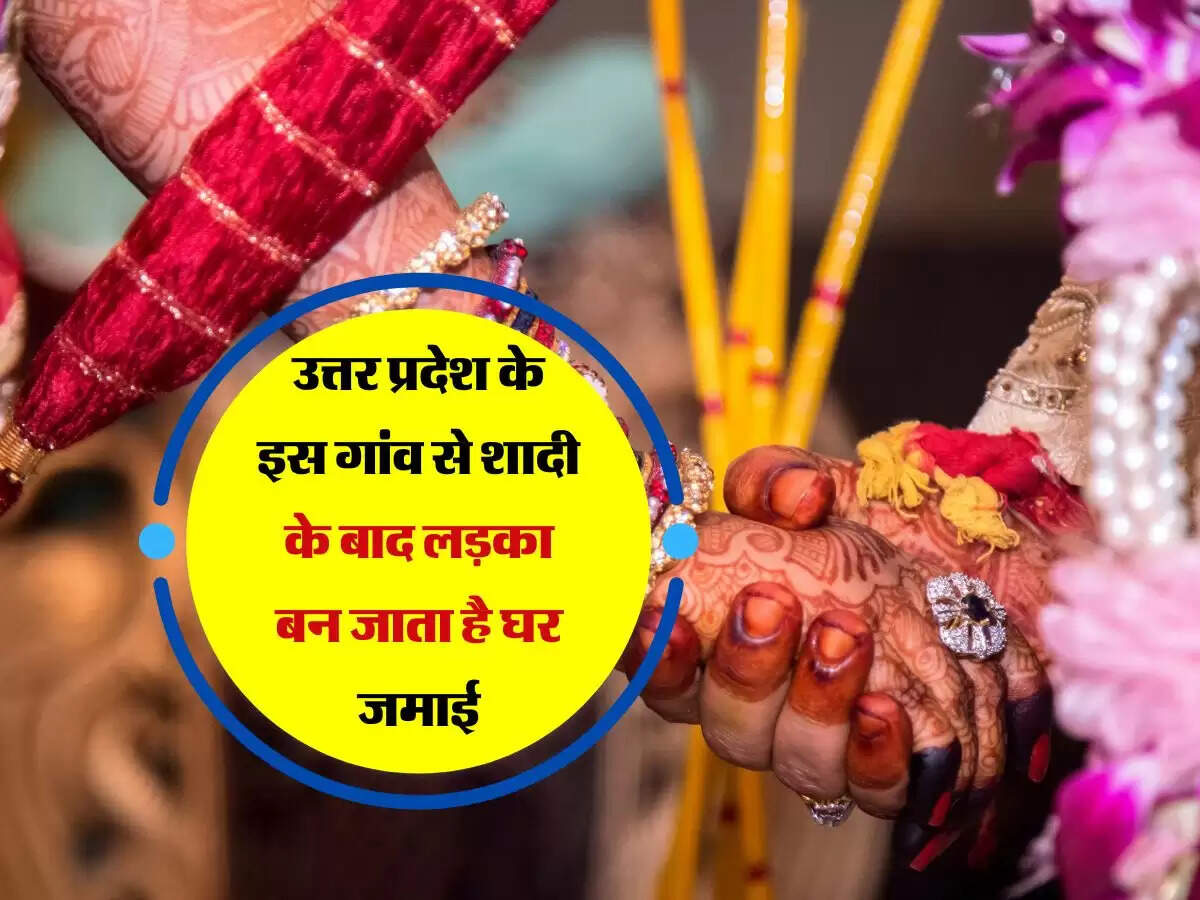 उत्तर प्रदेश के इस गांव से शादी के बाद लड़का बन जाता है घर जमाई
