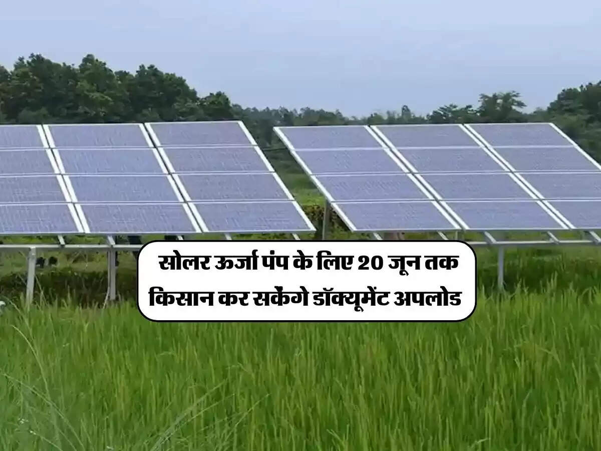 Rajasthan News : सोलर ऊर्जा पंप के लिए 20 जून तक किसान कर सकेंगे डॉक्यूमेंट अपलोड
