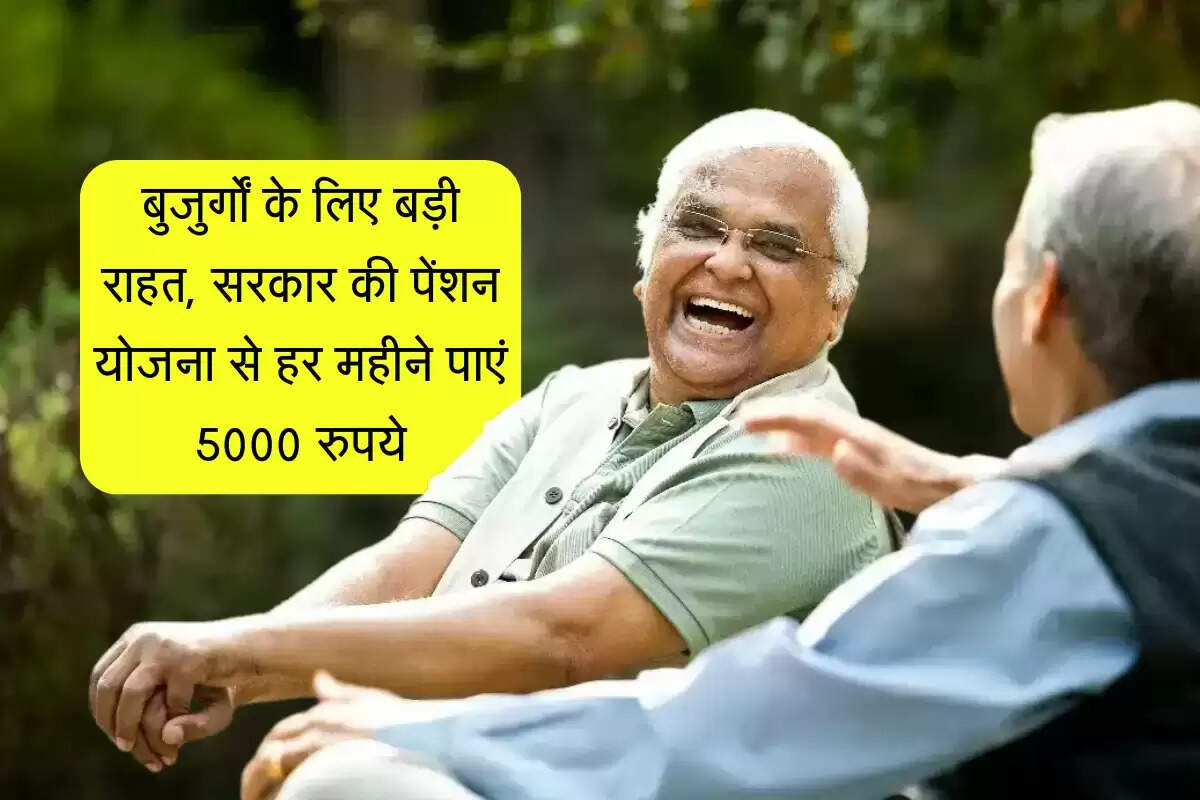 बुजुर्गों के लिए बड़ी राहत, सरकार की पेंशन योजना से हर महीने पाएं 5000 रुपये, जानें शर्तें
