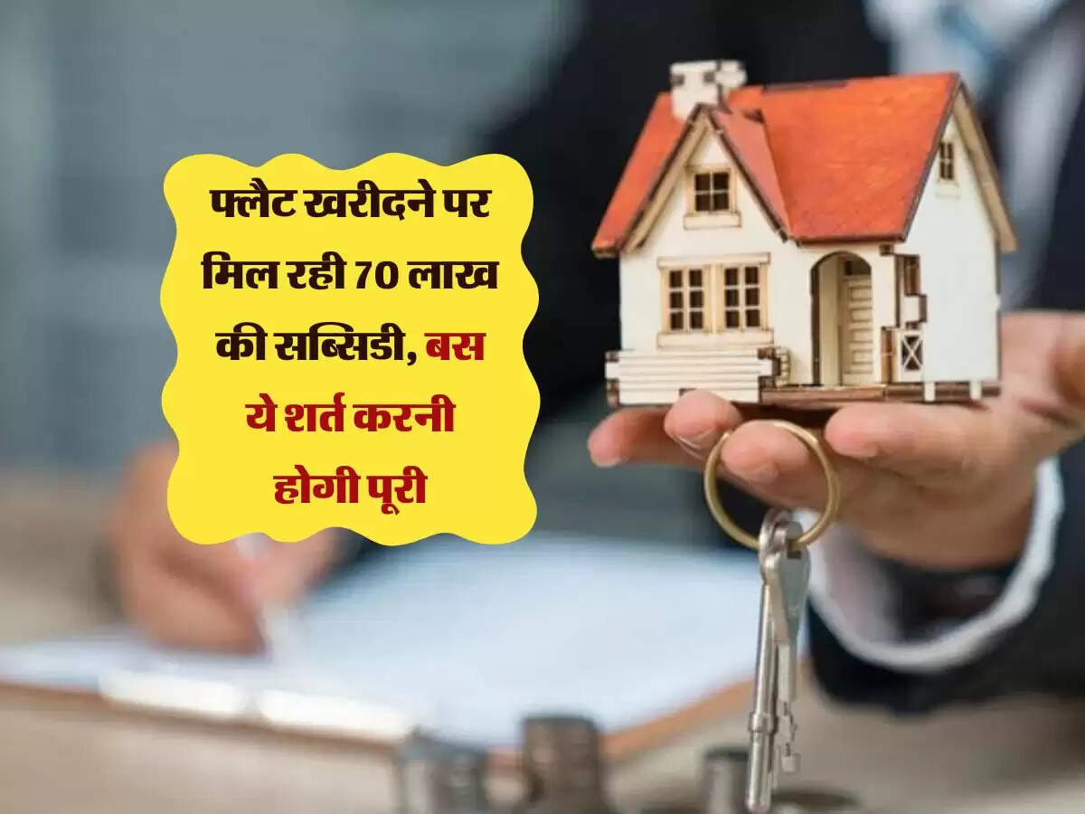 युवाओं को मिला सरकार का तोहफा: फ्लैट खरीदने पर मिल रही 70 लाख की सब्सिडी, बस ये शर्त करनी होगी पूरी