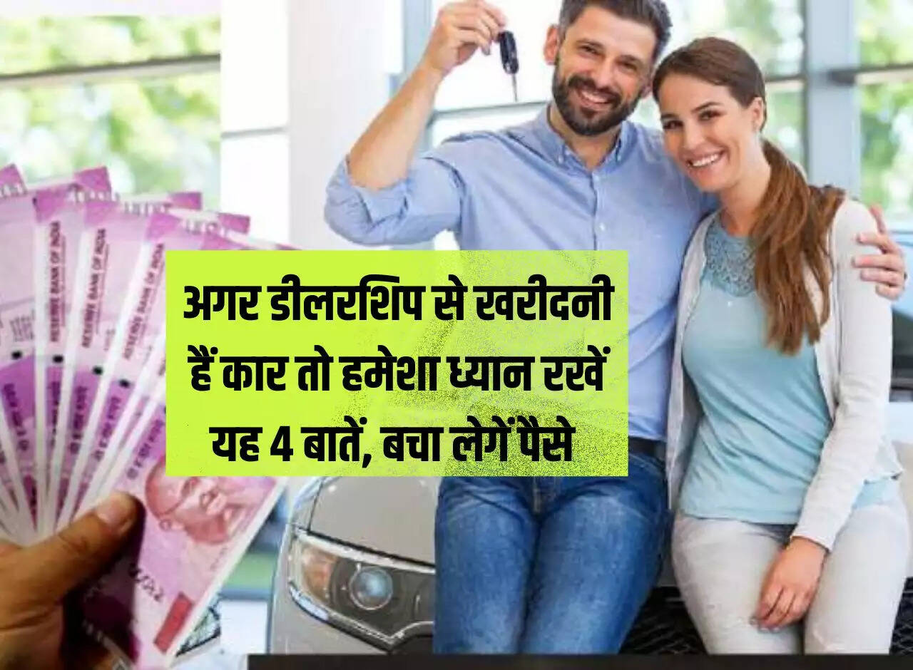 Buying Tips: If you want to buy a car from a dealership then always keep these 4 things in mind, you will save money.