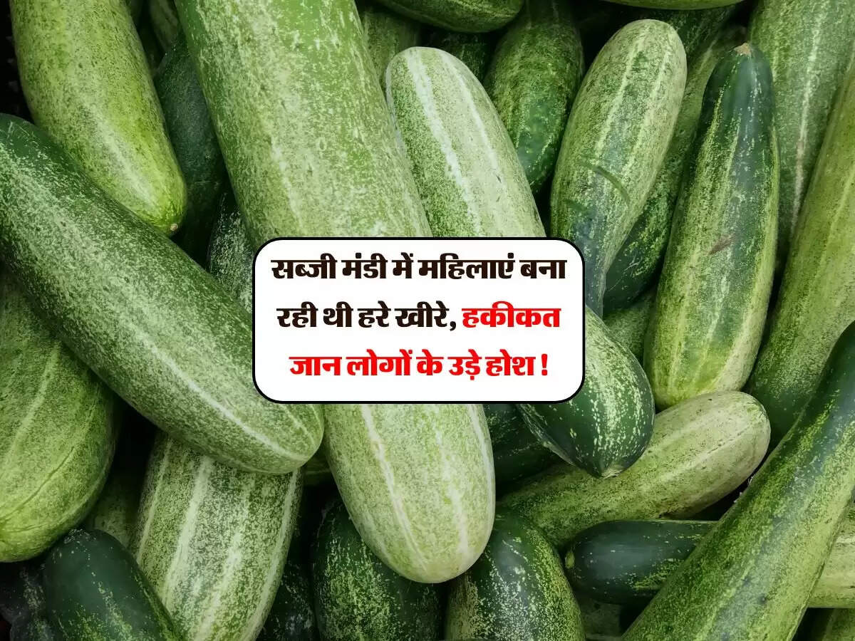 सब्जी मंडी में महिलाएं बना रही थी हरे खीरे, हकीकत जान लोगों के उड़े होश!