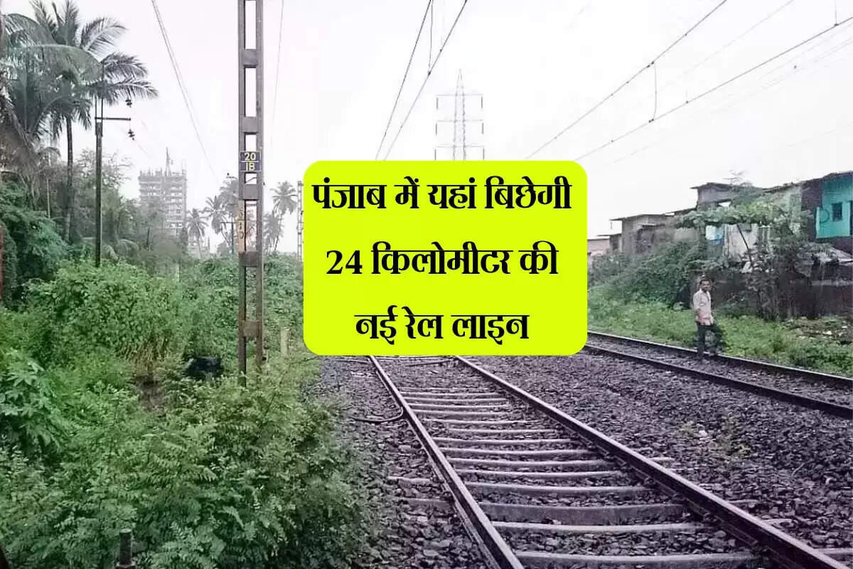 पंजाब में यहां बिछेगी 24 किलोमीटर की नई रेल लाइन, केंद्र सरकार ने दी मंजूरी