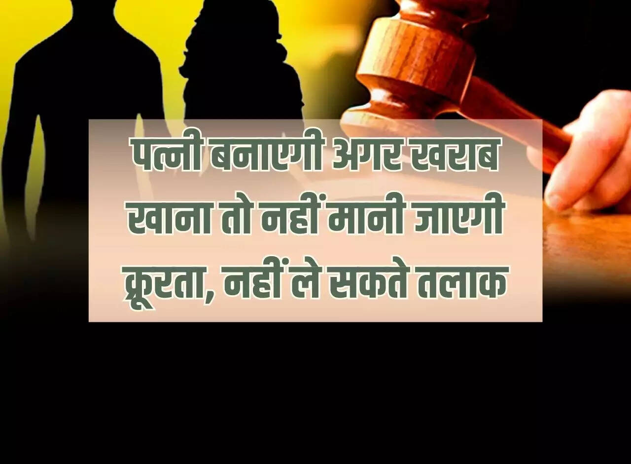 High court verdict: If wife cooks bad food then it will not be considered cruelty, cannot take divorce