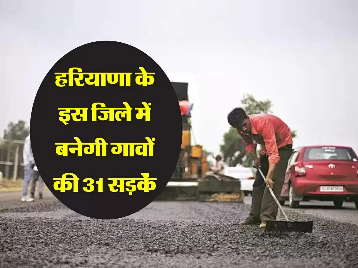हरियाणा के इस जिले में बनेगी गावों की 31 सड़कें, 21 करोड़ रूपए होंगे खर्च