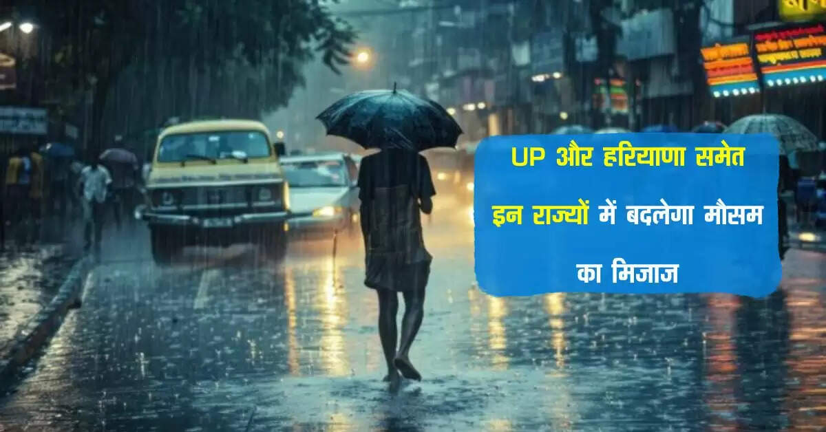 UP और हरियाणा समेत इन राज्यों में बदलेगा मौसम का मिजाज, रिमझिम बारिश से बढ़ेगी ठंड