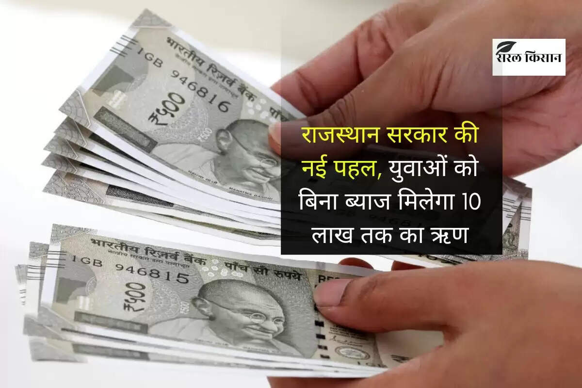 राजस्थान सरकार की नई पहल, युवाओं को बिना ब्याज मिलेगा 10 लाख तक का ऋण, रोजगार को मिलेगी रफ्तार