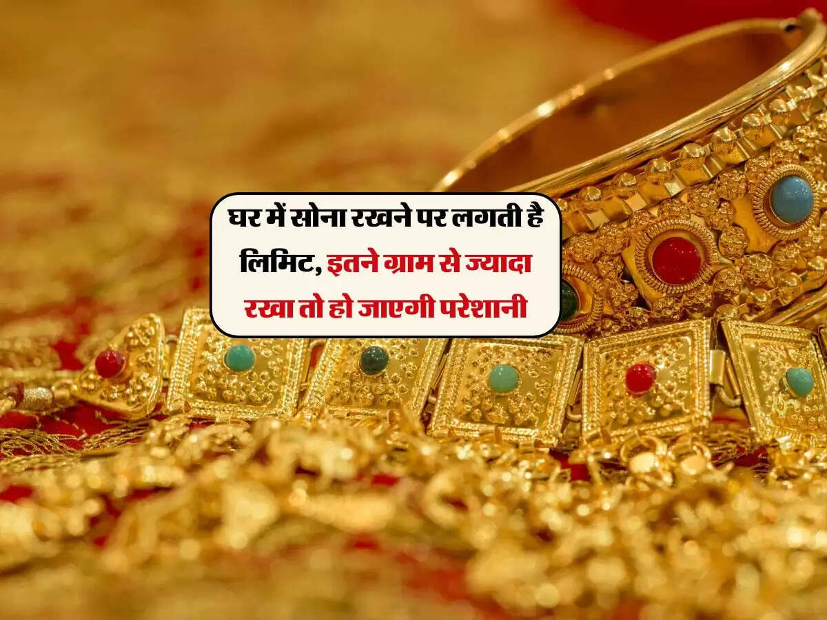 घर में सोना रखने पर लगती है लिमिट, इतने ग्राम से ज्यादा रखा तो हो जाएगी परेशानी