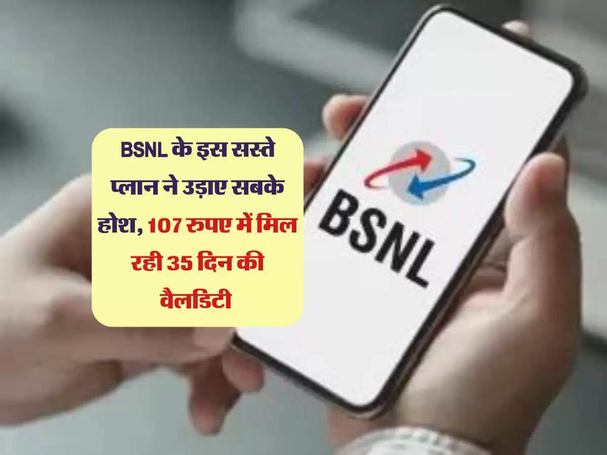 BSNL के इस सस्ते प्लान ने उड़ाए सबके होश, 107 रुपए में मिल रही 35 दिन की वैलडिटी