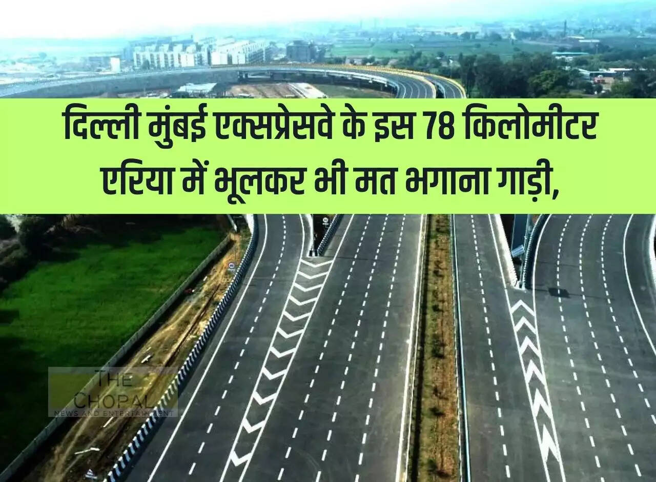 Expressway: Do not drive your vehicle even by mistake in this 78 kilometer area of Delhi Mumbai Expressway.