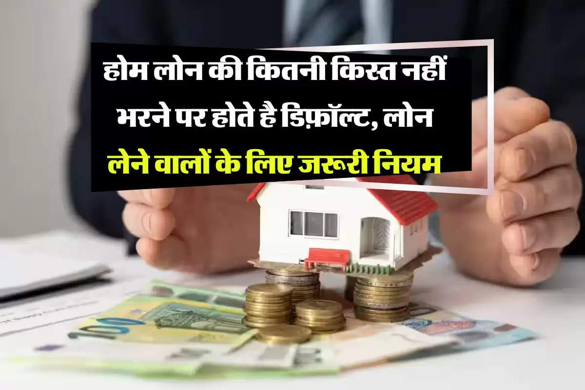 Home Loan EMI Bounce : होम लोन की कितनी किस्त नहीं भरने पर होते है डिफ़ॉल्ट, लोन लेने वालों के लिए जरूरी नियम