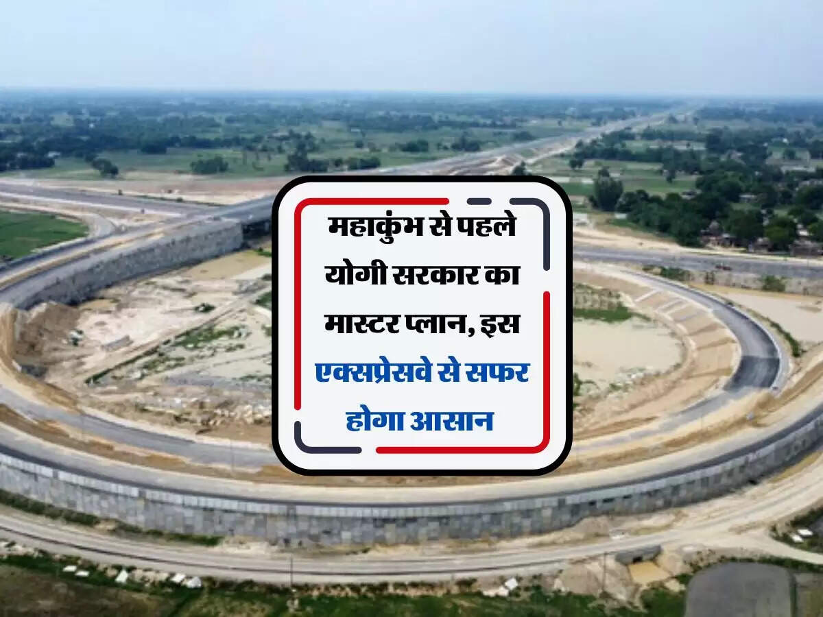 महाकुंभ से पहले योगी सरकार का मास्टर प्लान, इस एक्सप्रेसवे से सफर होगा आसान