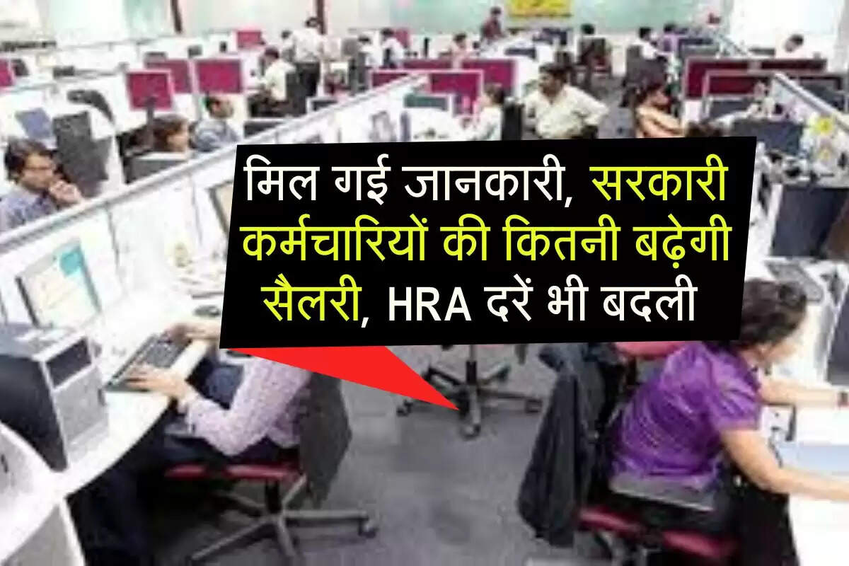 8th Pay Commission Salary : मिल गई जानकारी, सरकारी कर्मचारियों की कितनी बढ़ेगी सैलरी, HRA दरें भी बदली