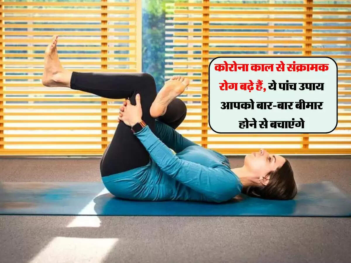 कोरोना काल से संक्रामक रोग बढ़े हैं, ये पांच उपाय आपको बार-बार बीमार होने से बचाएंगे
