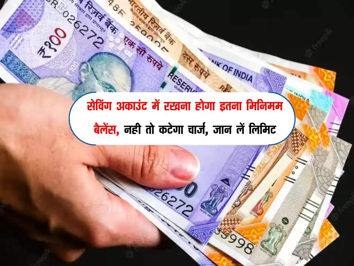 सेविंग अकाउंट में रखना होगा इतना मिनिमम बैलेंस, नही तो कटेगा चार्ज, जान लें लिमिट