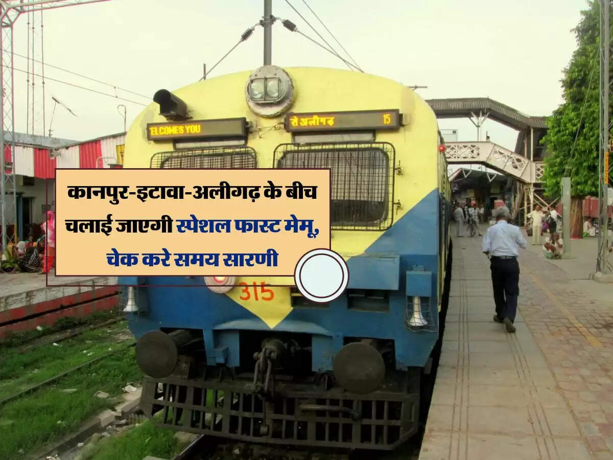 कानपुर-इटावा-अलीगढ़ के बीच चलाई जाएगी स्पेशल फास्ट मेमू, चेक करे समय सारणी