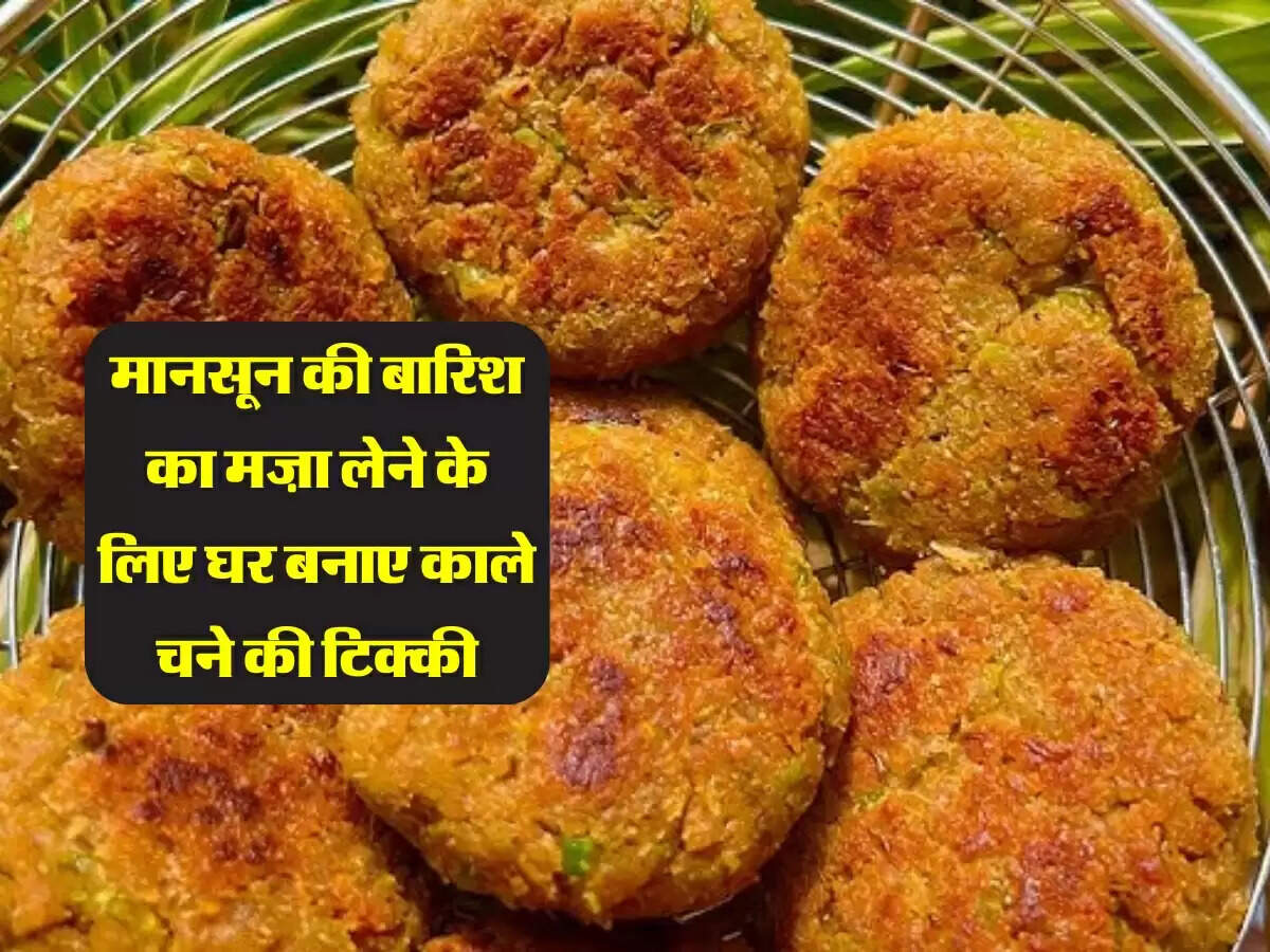 मानसून की बारिश का मज़ा लेने के लिए घर बनाए काले चने की टिक्की, जानिए रेसिपी