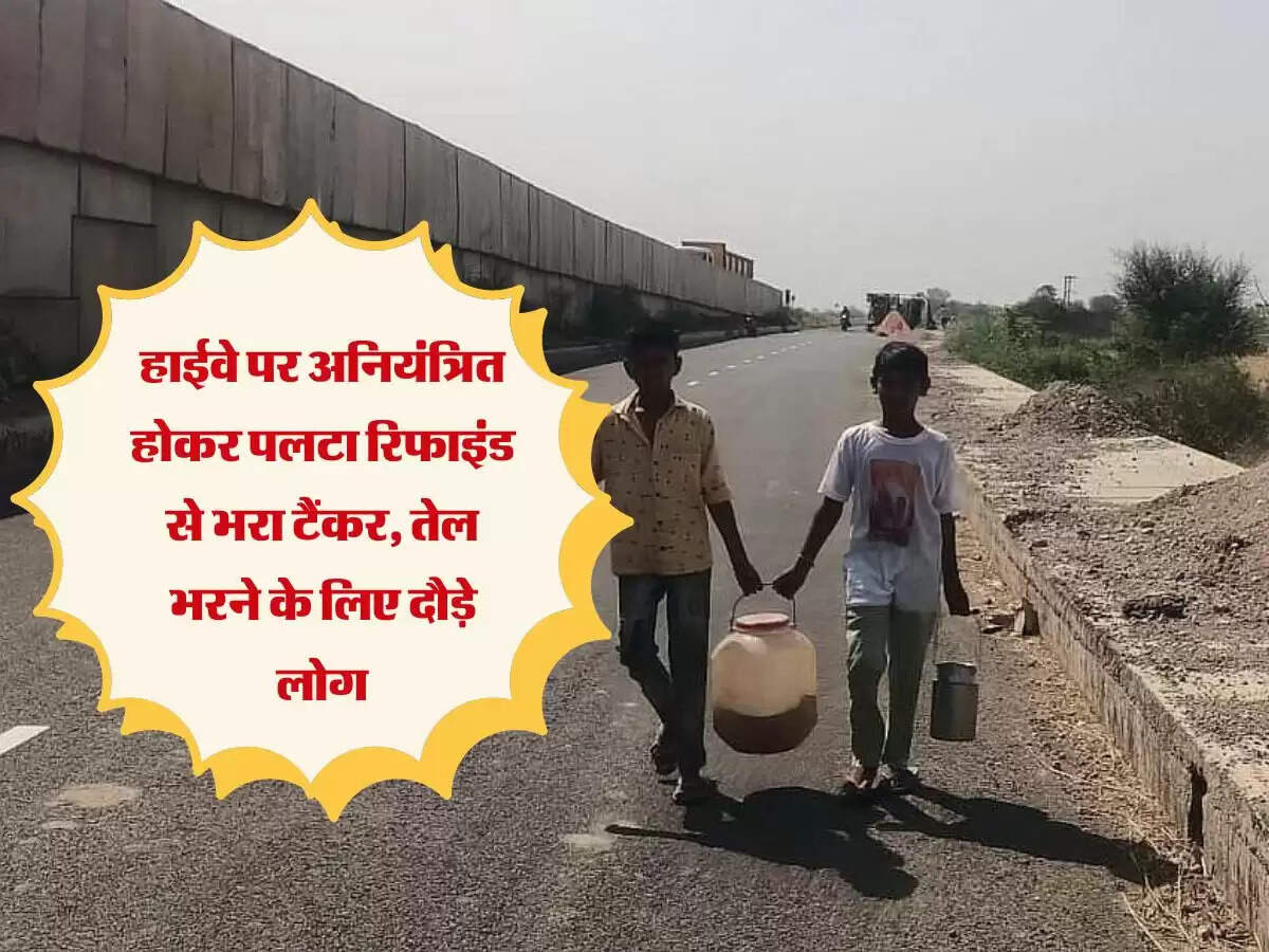 Haryana News: हाईवे पर अनियंत्रित होकर पलटा रिफाइंड से भरा टैंकर, तेल भरने के लिए दौड़े लोग