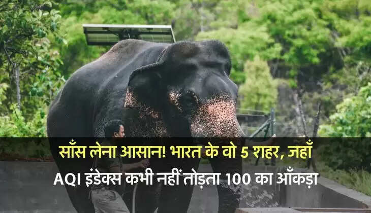 साँस लेना आसान! भारत के वो 5 शहर, जहाँ AQI इंडेक्स कभी नहीं तोड़ता 100 का आँकड़ा