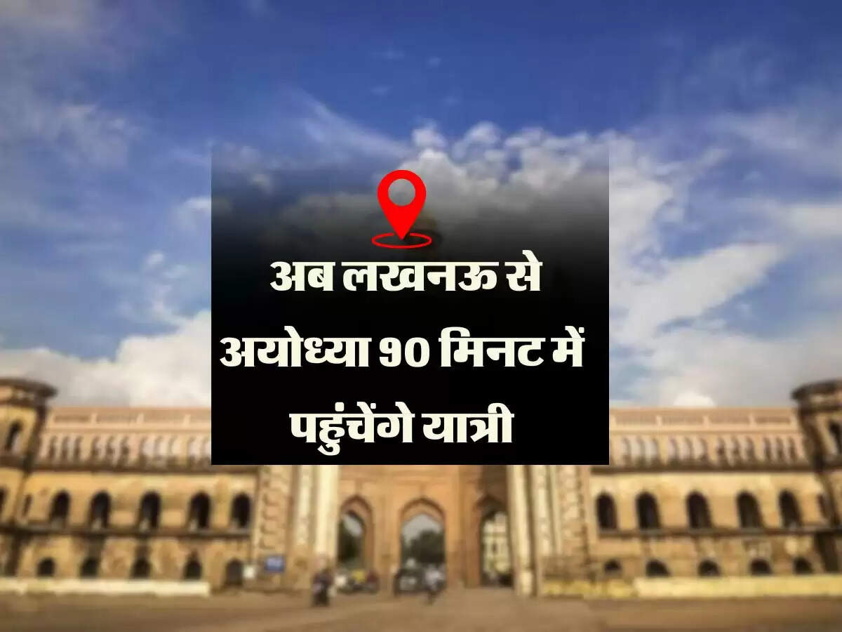 उत्तर प्रदेश के लोगों की हुई बल्ले-बल्ले, अब लखनऊ से अयोध्या 90 मिनट में पहुंचेंगे