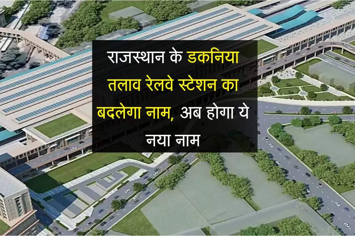 राजस्थान के डकनिया तलाव रेलवे स्टेशन का बदलेगा नाम, अब होगा ये नया नाम