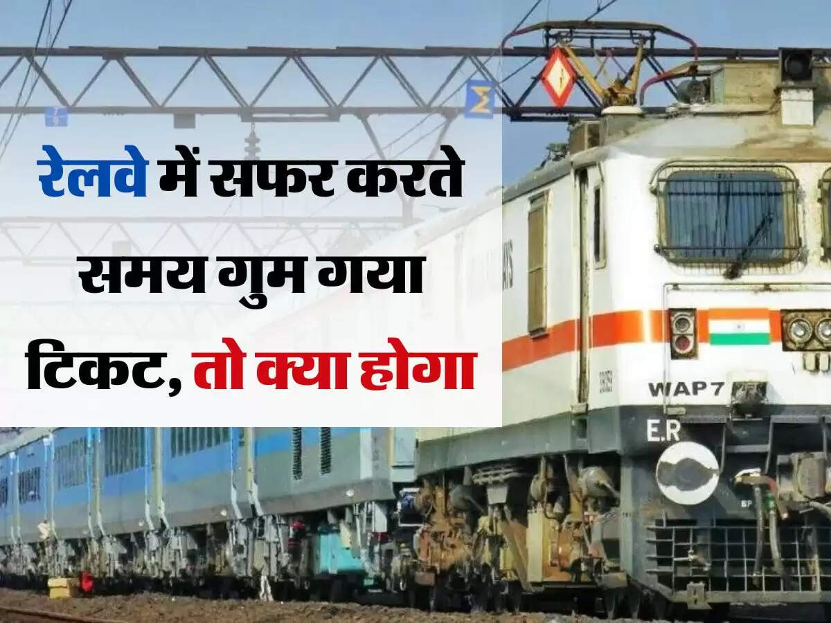 रेलवे में सफर करते समय गुम गया टिकट, तो क्या होगा