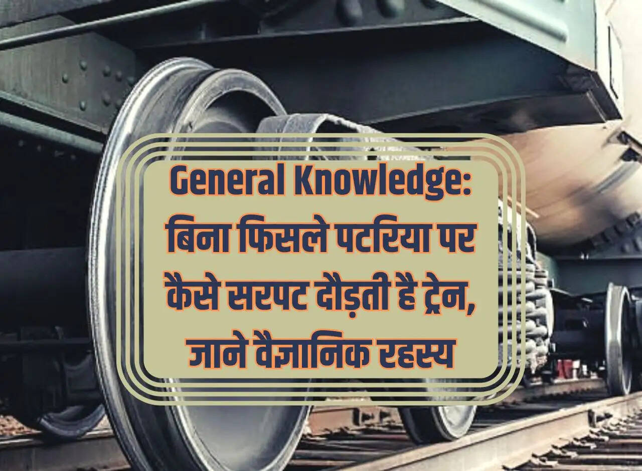 General Knowledge: How the train gallops on the track without slipping, know the scientific secret