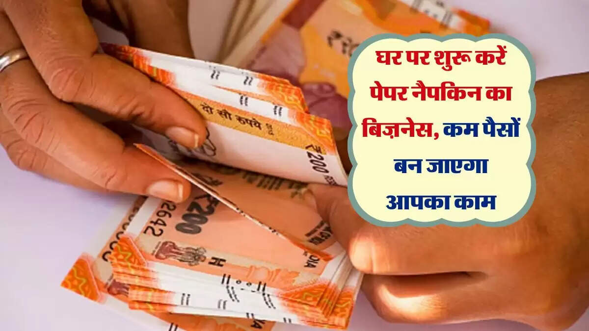 Business Idea : घर पर शुरू करें पेपर नैपकिन का बिज़नेस, कम पैसों बन जाएगा आपका काम