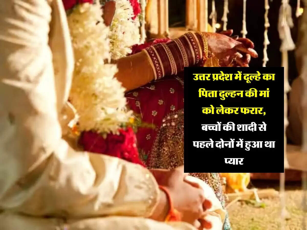 उत्तर प्रदेश में दूल्हे का पिता दुल्हन की मां को लेकर फरार, बच्चों की शादी से पहले दोनों में हुआ था प्यार