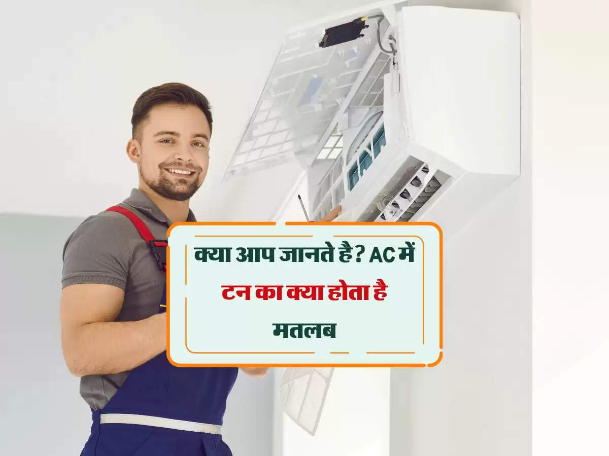 क्या आप जानते है? AC में टन का क्या होता है मतलब