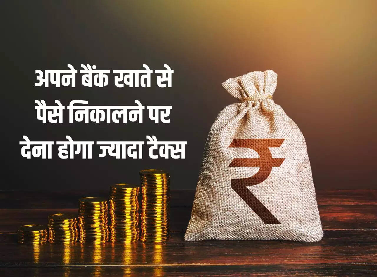Bank Transaction: You will have to pay more tax on withdrawing money from your bank account, know the changed rules