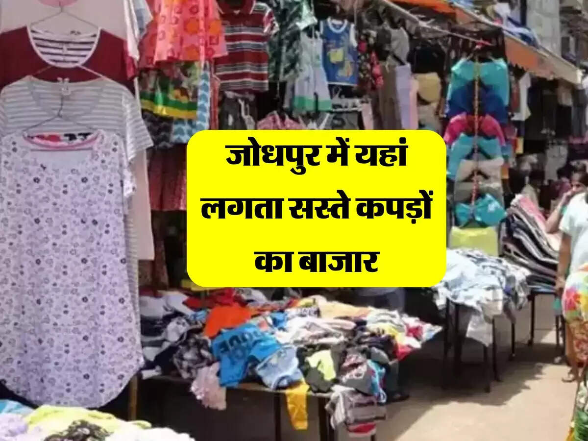 जोधपुर में यहां लगता सस्ते कपड़ों का बाजार, शहर ही नहीं गावों से भी कपड़े लेने आती है भीड़