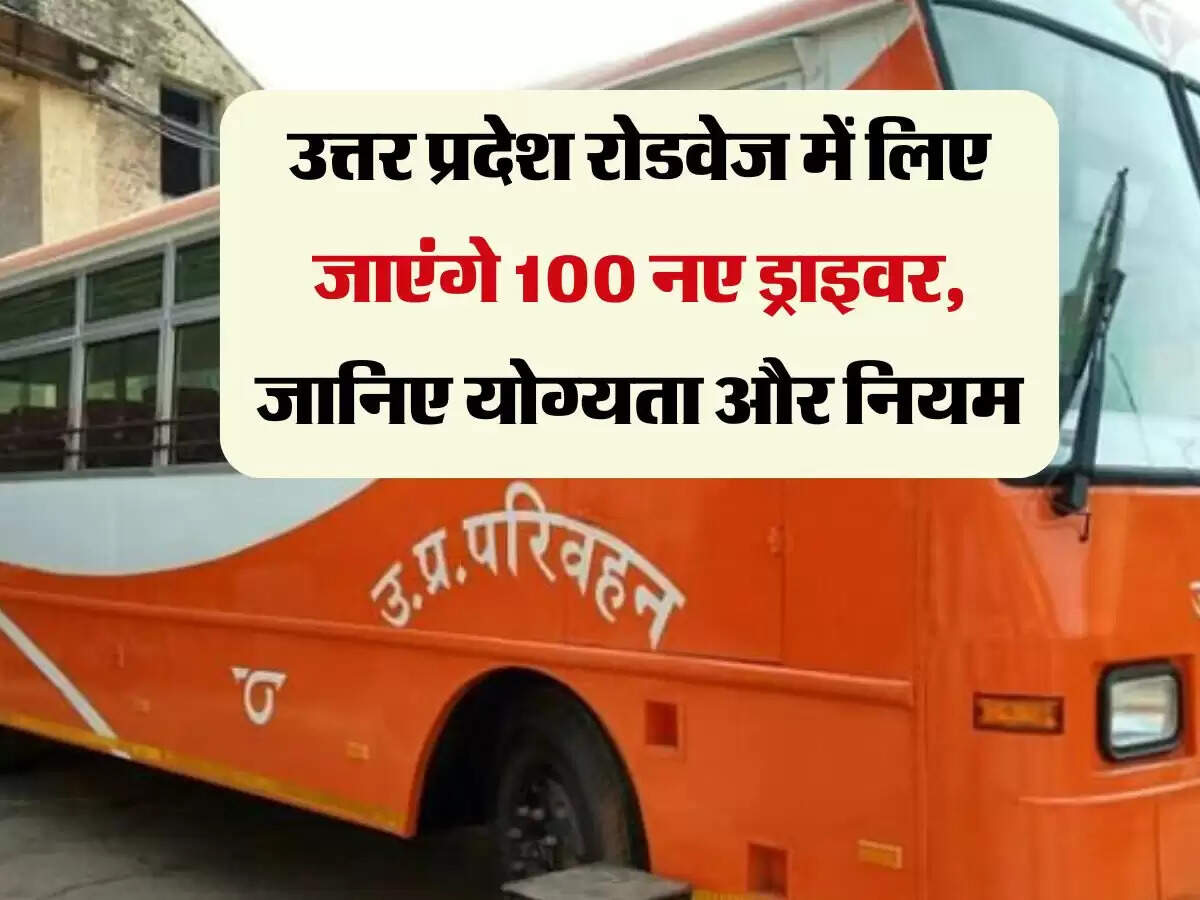उत्तर प्रदेश रोडवेज में लिए जाएंगे 100 नए ड्राइवर, जानिए योग्यता और नियम