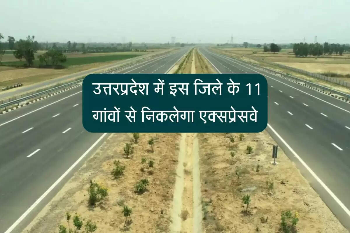  उत्तरप्रदेश में इस जिले के 11 गांवों से निकलेगा एक्सप्रेसवे, सर्वे के निर्देश, किसानों को बड़ा फायदा